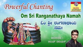 Powerful Chanting I ಓಂ ಶ್ರೀ ರಂಗನಾಥಾಯ ನಮಃ I Om Sri Ranganathaya Namaha I Ajay Warriar