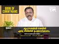 Book Of Corinthians | Daily Reflections 684 | Malayalam Bible Study | Metanoia Ministries