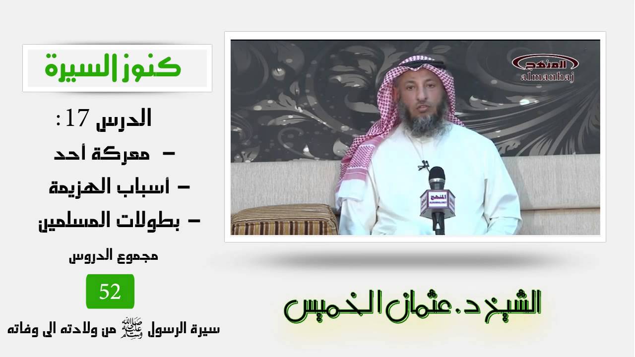 الشيخ عثمان الخميس كنوز السيرة١٧ معركة أحد - أسباب الهزيمة - بطولات المسلمين