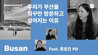 [#Commentary] 매거진 B 부산 | “부산은 마치 고향 집에 두고 온 강아지처럼 느껴져요” #MagazineB #Busan #behind