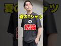 夏のTシャツはコレ1着でいい。　#shorts
