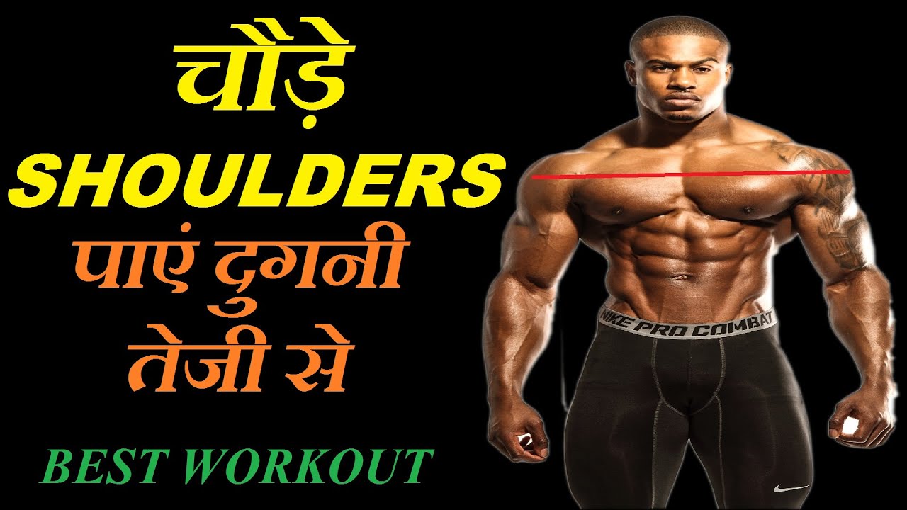 चौड़े कंधे तेज़ी से बनाएं | Best SHOULDER Workout in HINDI