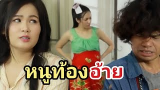 หนูท้องอ้าย / ไทเดอะซีรี่ส์ by Starsky