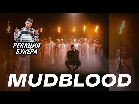 РЕАКЦИЯ БУКЕРА НА CMH – MUDBLOOD (GSPD, DEAD BLONDE, Joost, ЮГ 404, ФРИК ПАТИ, Гарри Топор. альбом)