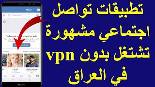 تطبيقات تواصل اجتماعي مشهوره غير محظوره في العراق تشتغل بدون vpn للاندرويد والايفون
