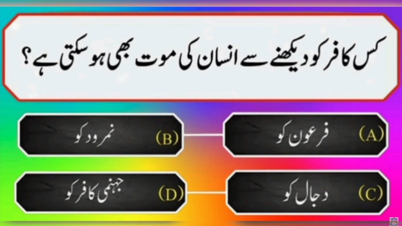 Исламская викторина на урду с ответами — проверьте свои знания ислама