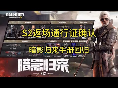 使命召唤手游：S2返场通行证确认！暗影归来手册回归！#使命召唤手游 #白嫖氪学家