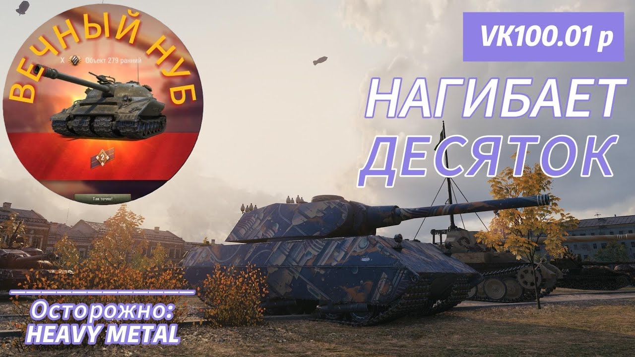 VK100 01 P нагибает десяток - YouTube