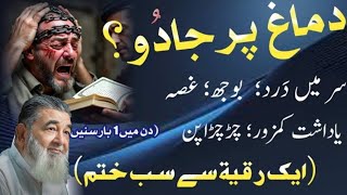 Dimag par Jadu❓1 Ruqyah Se Sara Jadu Khatam | Black magic on mind | Baba Irfan ul Haq 