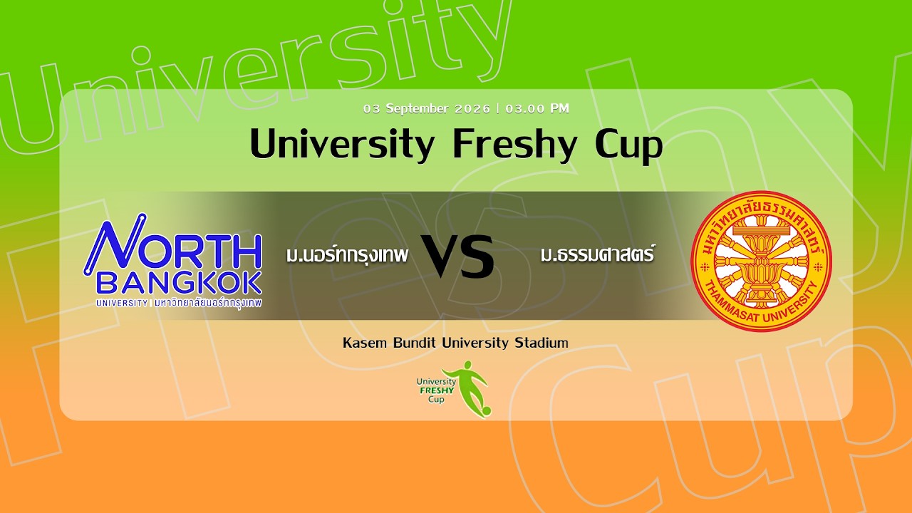 LIVE 🔴⚽️ University Freshy Cup 2026 | ม.นอร์ทกรุงเทพ 🆚 ม.ธรรมศาสตร์ | FINAL 2026-09-03 16:30