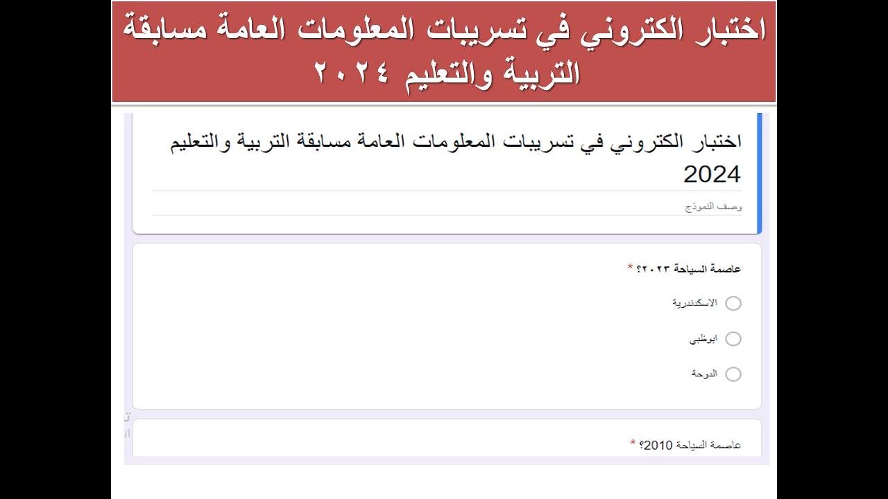 اختبار الكتروني في تسريبات المعلومات العامة مسابقة التربية والتعليم 2024