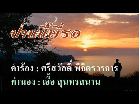 ป่านนี้พี่รอ : บุษยา รังสี