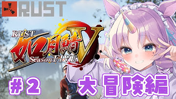【 #RUST / #如月鯖V 】 ♯２ いっぱい冒険して物資をいっぱい集める！！！【 #夢川ゆに / #新人Vtuber 】