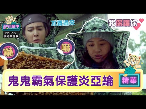 鬼鬼男友力爆發！全程護炎亞綸 霸氣喊：我保護你｜BbLAB復活草面膜   @tvbsletsopen