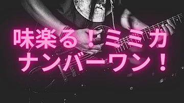 تحميل 味楽る ミミカ ナンバーワン 歌ってみた ラビット تحميل 味楽る ミミカ ナンバーワン 歌ってみた ラビット