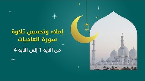 إملاء و تحسين تلاوة الآية 01 04 من سورة العاديات