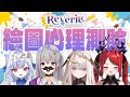 【繪圖心理測驗】Reverie首次連動 究竟女孩子們的腦袋都裝了些什麼 @Robetta_Reverie @Luxida_Reverie @Nera_Reverie