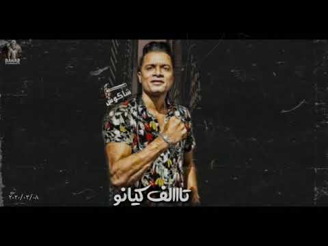 مهرجان مع السلامه يا بابا انا لسه ثابت متهزتش من ال خانو حسن شاكوش