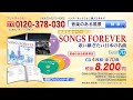 【昭和名曲カバー集  SONGS FOREVER  歌い継ぎたい日本の名曲】CD4枚組  全70曲
