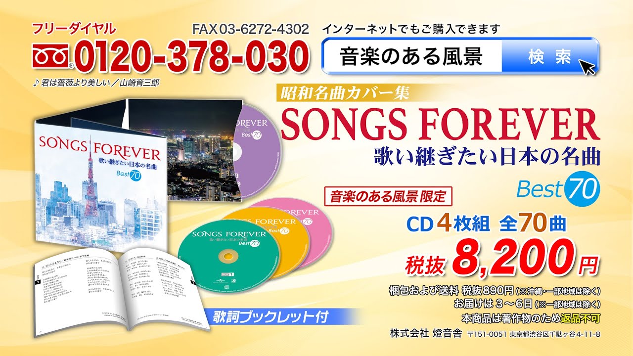 【昭和名曲カバー集 SONGS FOREVER 歌い継ぎたい日本の名曲】CD4枚組 全70曲