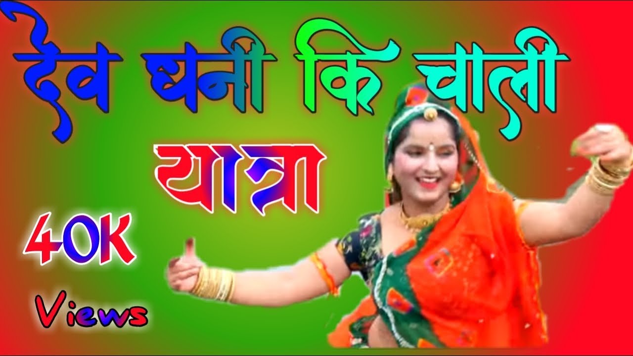         DEV DANI KI CHALI YATRA DJ BANWARI SAINI HINDOLI