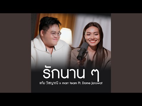 รักนานๆ (Duet version) Ft. Dome Jaruwat