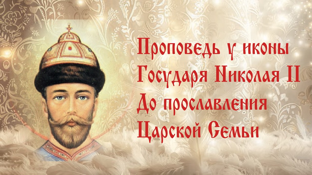 Проповедь мироточивая икона Бельченко до прославления