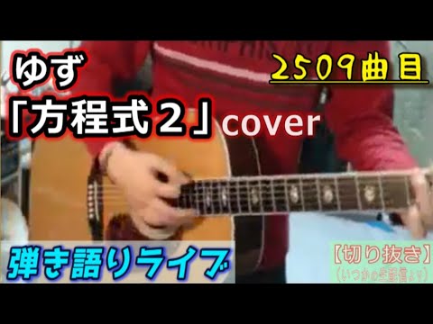 ゆず「方程式２」Cover 弾き語りライブ動画 [2509曲目]