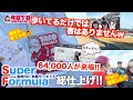 【TAROがいく 128】SF最終決戦！開幕戦以来の参戦となったTAROはチャンピオン争いに迷惑をかけないようひっそりと観戦した地味観戦日記です。2025SF SUZUKA FINAL