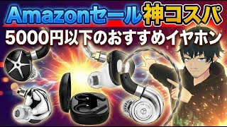 Amazonセールで買うべき「コスパ最強」5000円以下TRNイヤホンと無線化
