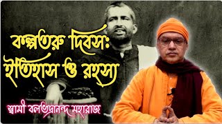 কল্পতরু দিবসের তাৎপর্য ও ইতিহাস | স্বামী বলভদ্রানন্দ মহারাজের অনুপ্রেরণামূলক বক্তব্য