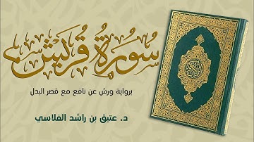 سورة قريش - برواية ورش عن نافع مع قصر البدل - د. عتيق بن راشد الفلاسي