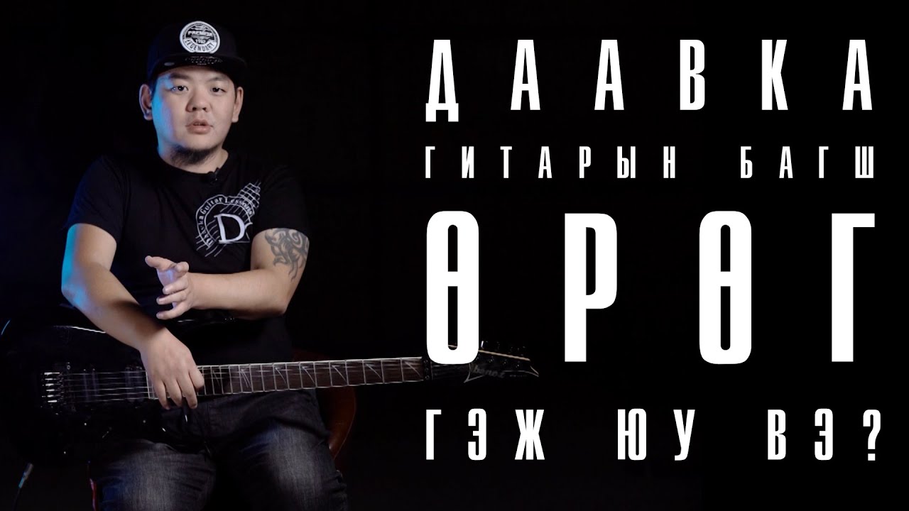 Хүссэн дуугаа тоглож сурах арга 1 |  Өрөг (Degree) гэж юу вэ?