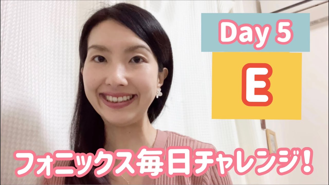 フォニックス発音毎日チャレンジ！Day 5【E】～大人向けフォニックス解説動画～