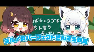 チルノのパーフェクトさんすう教室 /ロボ子さん＆白上フブキ cover