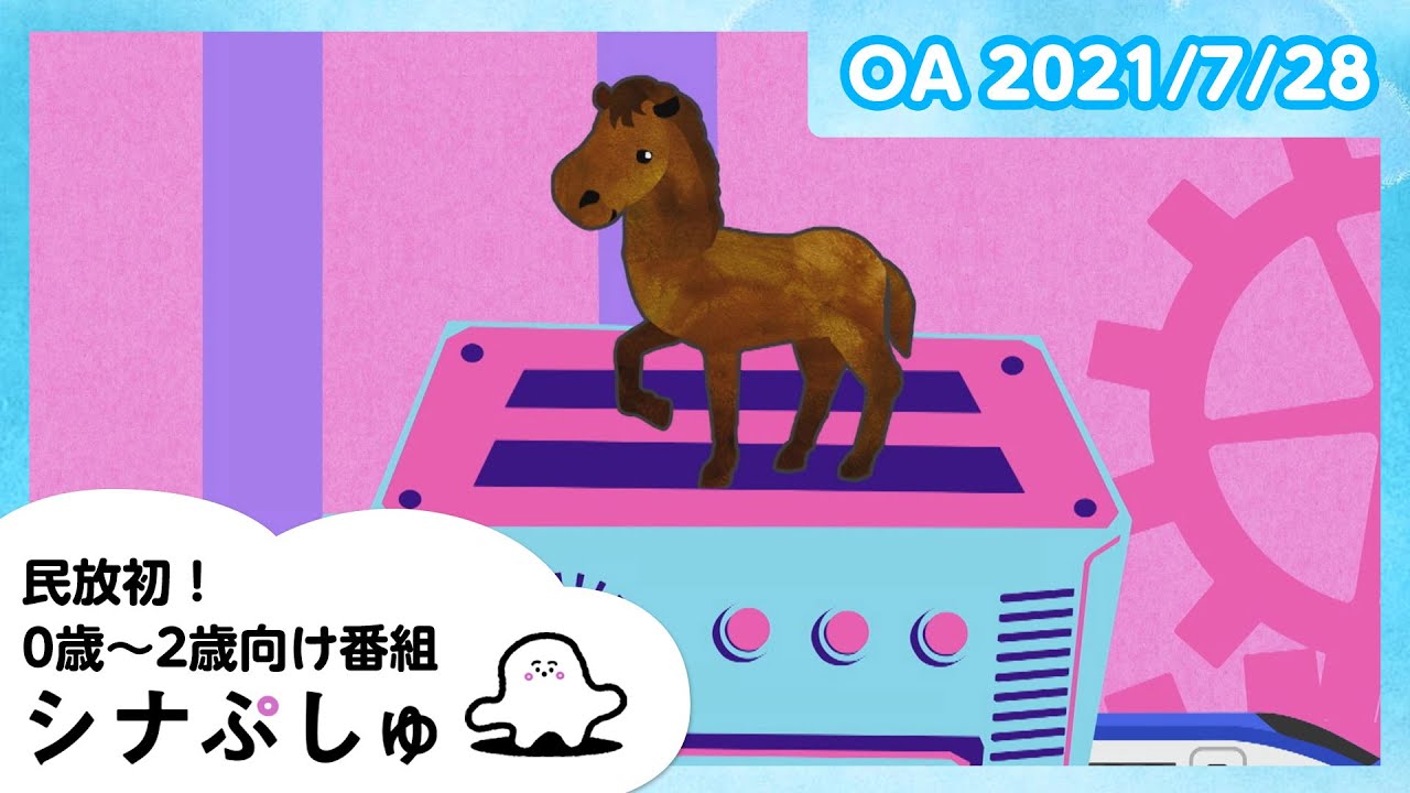 【赤ちゃんが泣きやむ】シナぷしゅ公式21/07/28│テレビ東京ｘ東大赤ちゃんラボ│赤ちゃんが喜ぶ知育の動画