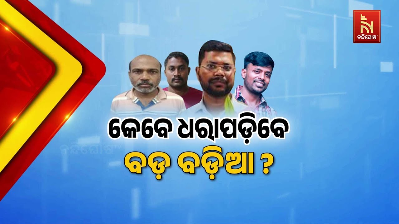 Police SI Recruitment Scam: When Will the Mastermind Arrested? | ପୋଲିସ ଏସଆଇ କେଳେଙ୍କାରୀ ମାମଲା