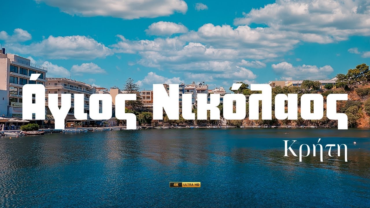 Άγιος Νικόλαος...εξερευνώντας το στολίδι της Κρήτης.Part 1