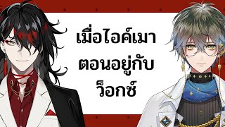 【THAISUB】เมื่อไอค์เมาตอนอยู่กับว็อกซ์ {NIJISANJI EN - Luxiem / Vox Akuma&Ike Eveland}