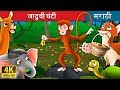 जादूची घंटी | Magic Bell in Marathi | Marathi Goshti | Marathi Fairy Tales