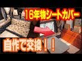 キャンピングカー の シートカバー を自作で交換！【TOKYO VAN LIFE vol.6 】