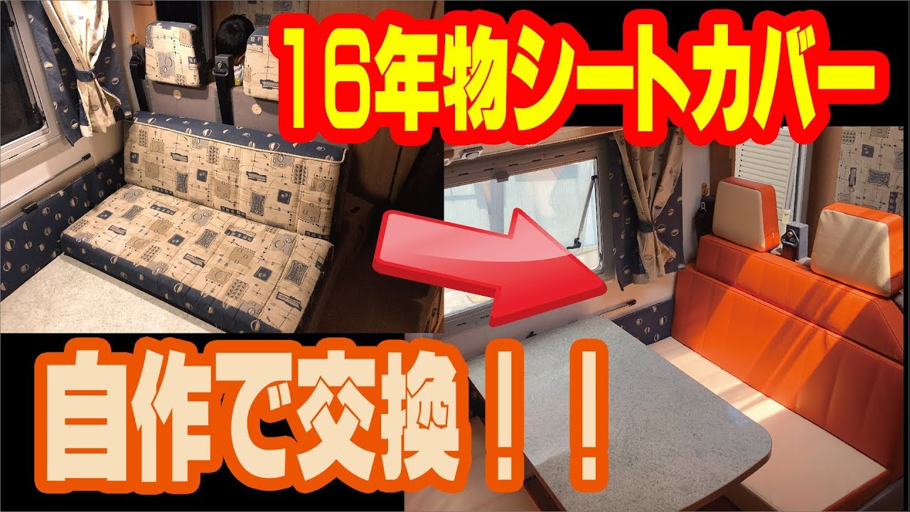 キャンピングカー の シートカバー を自作で交換 Tokyo Van Life Vol 6 Youtube
