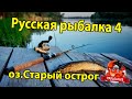 Russian fishing 4. Русская рыбалка 4. Угорь и Линь на старом остроге.