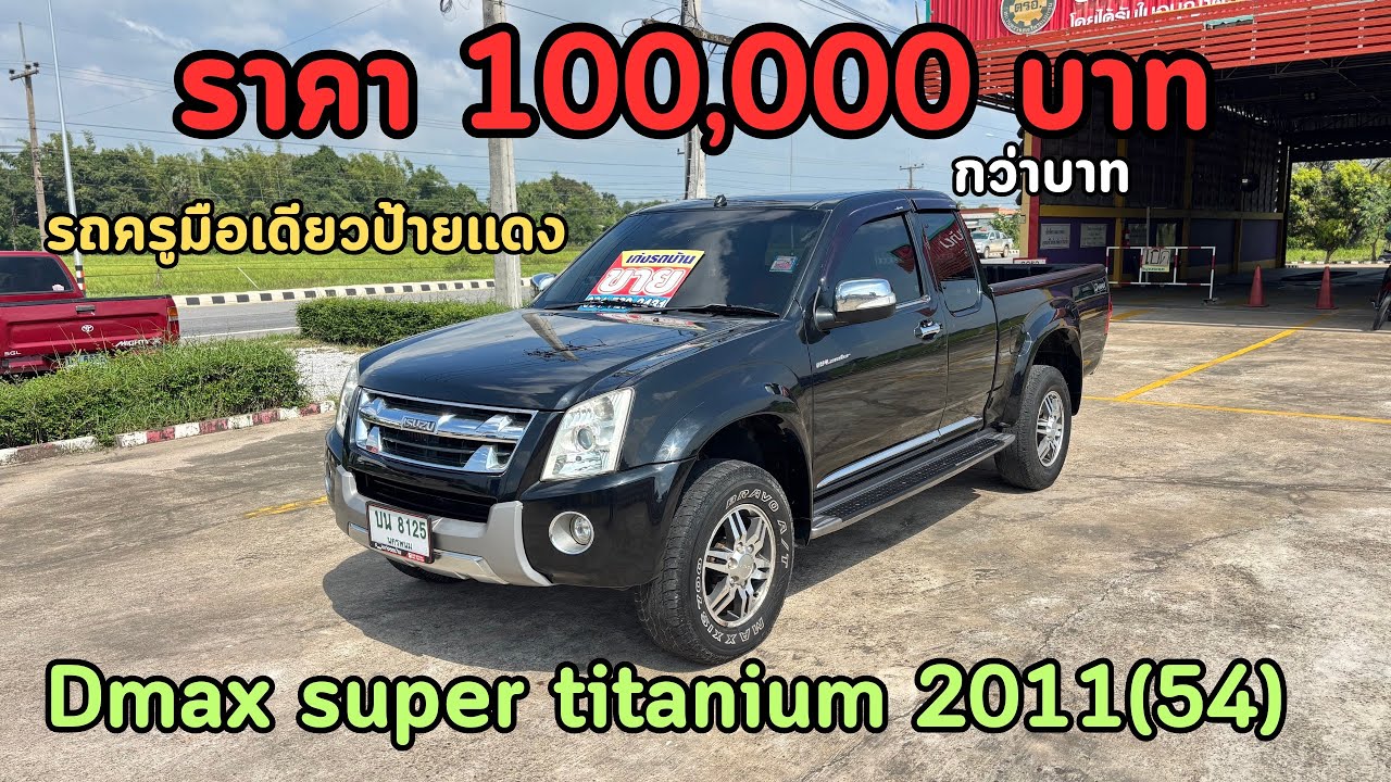 🔥ขายถูกๆ‼️ราคา 100,000 บาท Isuzu Dmax super titanium 2011(54)❌ขายแล้วครับ❌