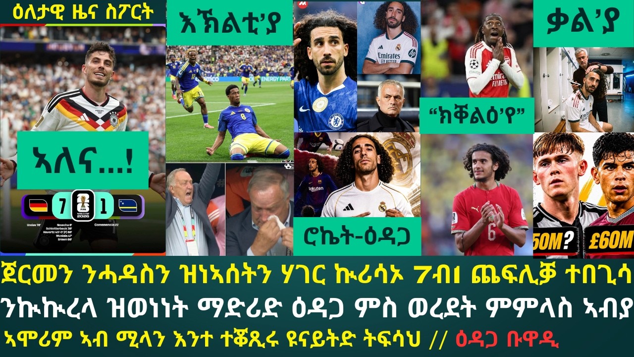 2ይ ዕለታዊ ዜና ስፖርት ሰንበት 14 ሰነ 2026፦ ጀርመን ብደርማስ 7ብ1 ዓወት ተበጊሳ...// ማድሪድ ብዘገርም ቅልጣፈ ንኲኲረላ ወኒና // ዕዳጋ ቡዋዲ