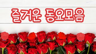 6월의 즐거운 동요모음🌹 장미꽃처럼 웃음이 활짝 피어나는 행복한 동요연속듣기🥰 유치원 동요ㅣ누리과정 동요ㅣ인기동요ㅣ최신동요ㅣ신나는 동요ㅣ귀여운 노래