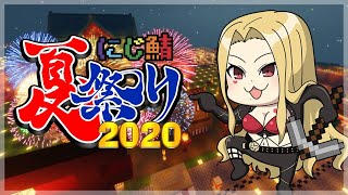 【マイクラ#にじ鯖夏祭り】あそぼーーーー！！！【ルイス・キャミー/にじさんじ】