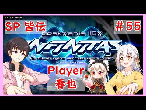 【beatmania IIDX INFINITAS】６月の追加曲と新パック曲埋めるby春也#55【インフィニタス】【VTuber】