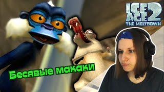 Проблемы с обезьянами ✦ Ice Age 2: The Meltdown (Ледниковый период 2) ✦ прохождение #2