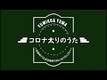 【コロナ太りのうた】楽譜も読めないダンサーがプロの作詞家のツイートにウクレレで曲つけて歌ってみた。